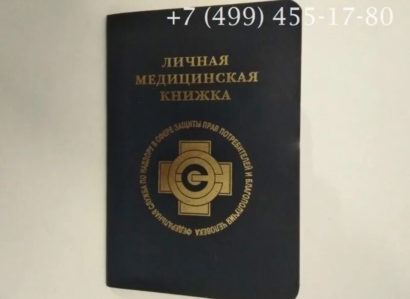 Личная медкнижка. Лмк медкнижка. Личная медицинскмякнижка. Медицинская книжка. Сан книжка.