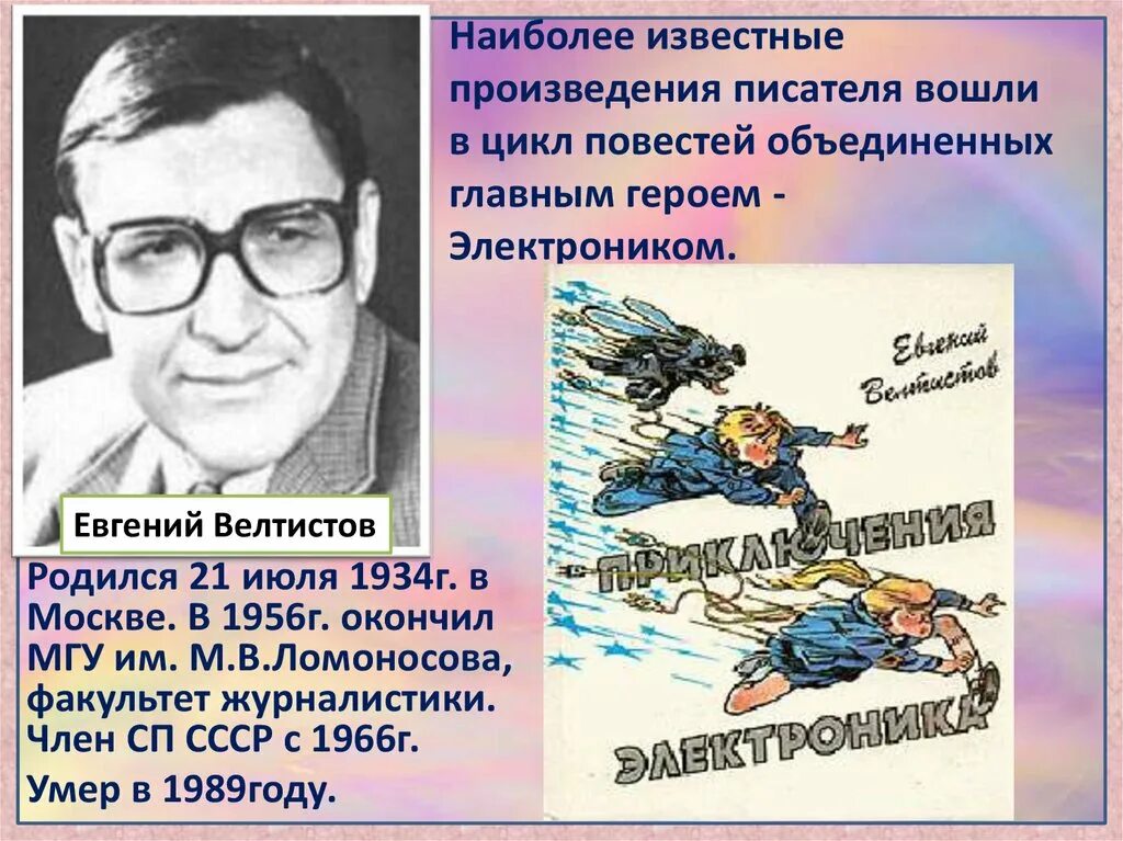 Конспект приключения электроника 4 класс школа россии. Е Велтистова приключения электроника. Биография е с Велтистова.