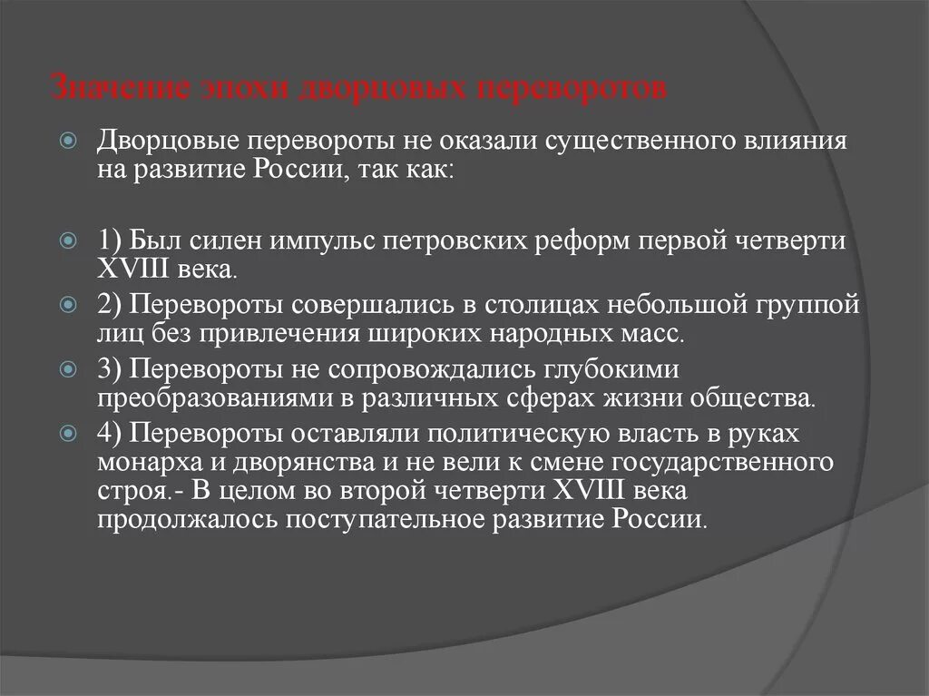 Итоги дворцовых переворотов в период 1725-1762. Последствия эпохи дворцовых переворотов. Итоги и последствия дворцовых переворотов. Итоги эпохи дворцовых переворотов. Способные оказать существенное влияние на