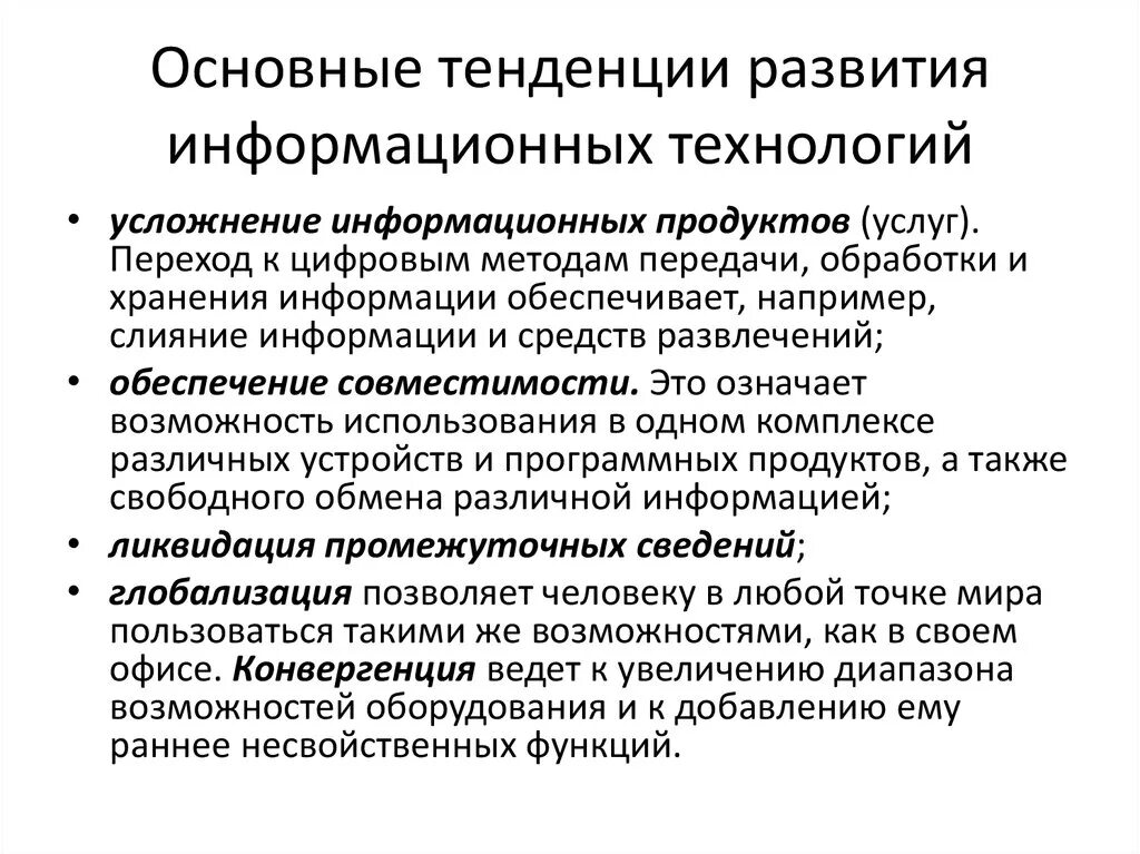 Тенденции современной эволюции. Основные тенденции развития информационных технологий. Основные современные тенденции развития информационных технологий.. Направления развития ИТ. Основные направления развития информатизации.