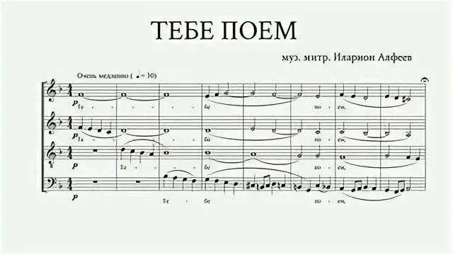 Тебе поем слушать