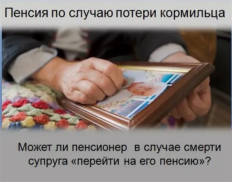 Как перейти на пенсию супруга. Как перейти на пенсию супруга