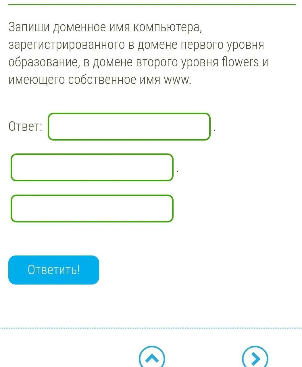 Запиши доменное имя компьютера. Домен 1 уровня. Запишите доменное имя Копь. Доменное имя второго уровня. Домен 2 го уровня