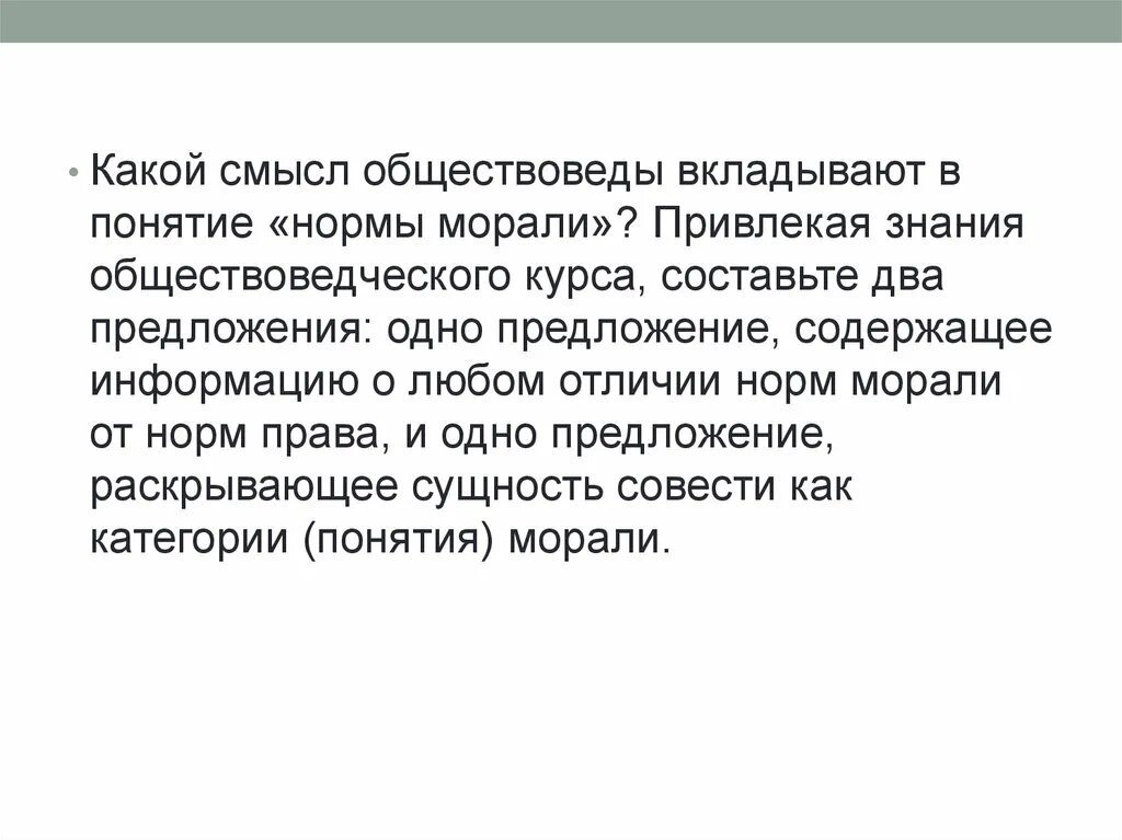 Понятие нормы содержится в. Какой смысл обществоведы вкладывают в понятие норма права. какой смысл обществоведы вкладывают в понятие нормы морали. какой смысл вкладывают обществоведы в понятие мораль. раскрой смысл понятия мораль.