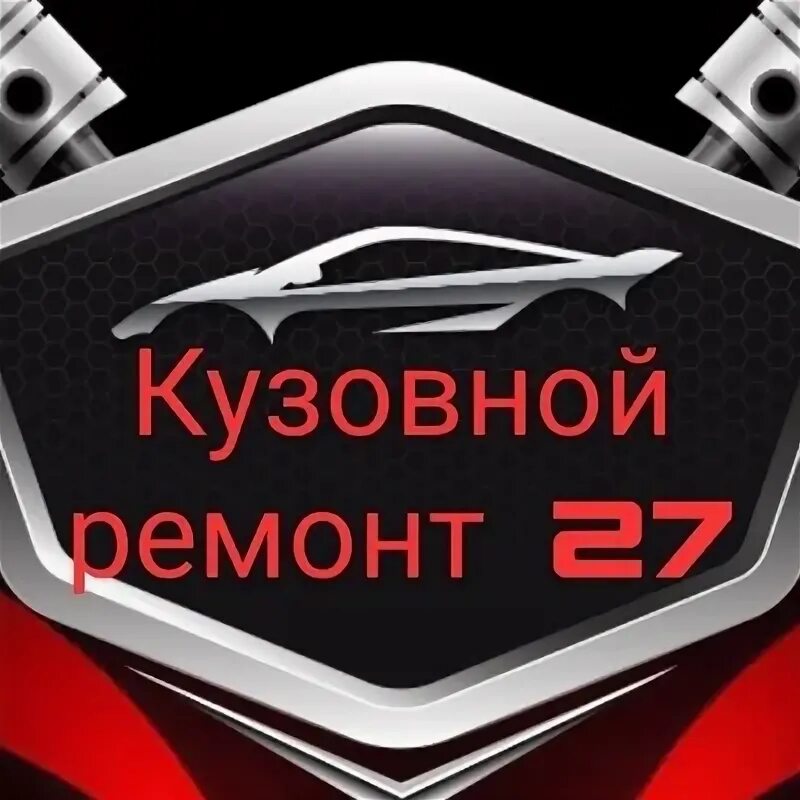 Где в хабаровске можно отремонтировать. Кузовной ремонт в хабаровске.