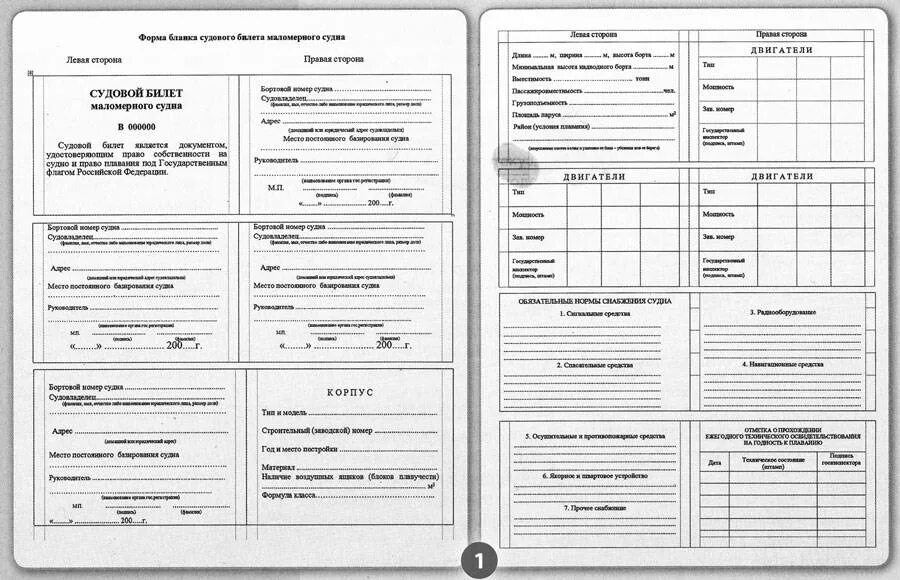 Нужно ли регистрировать лодку в 2024. Форма судового журнала маломерного судна. Судовой билет маломерного судна ГИМС. Регистрация маломерного судна в ГИМС.