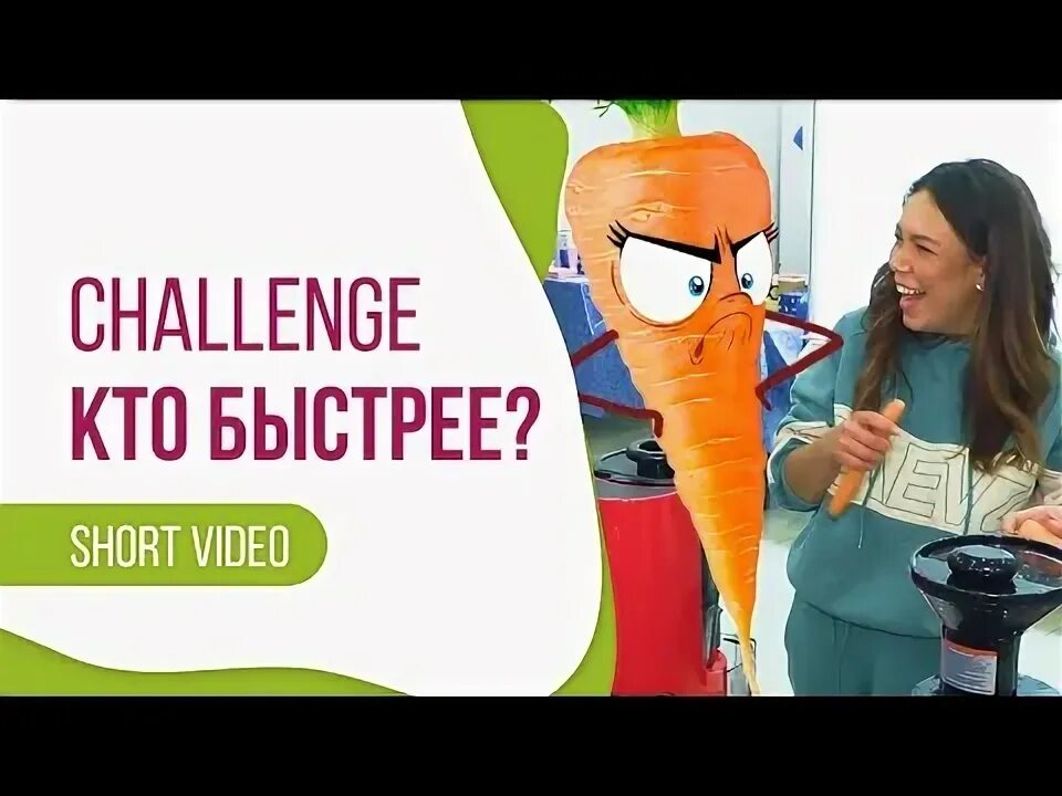 Морковка Challenge. Морковь челлендж