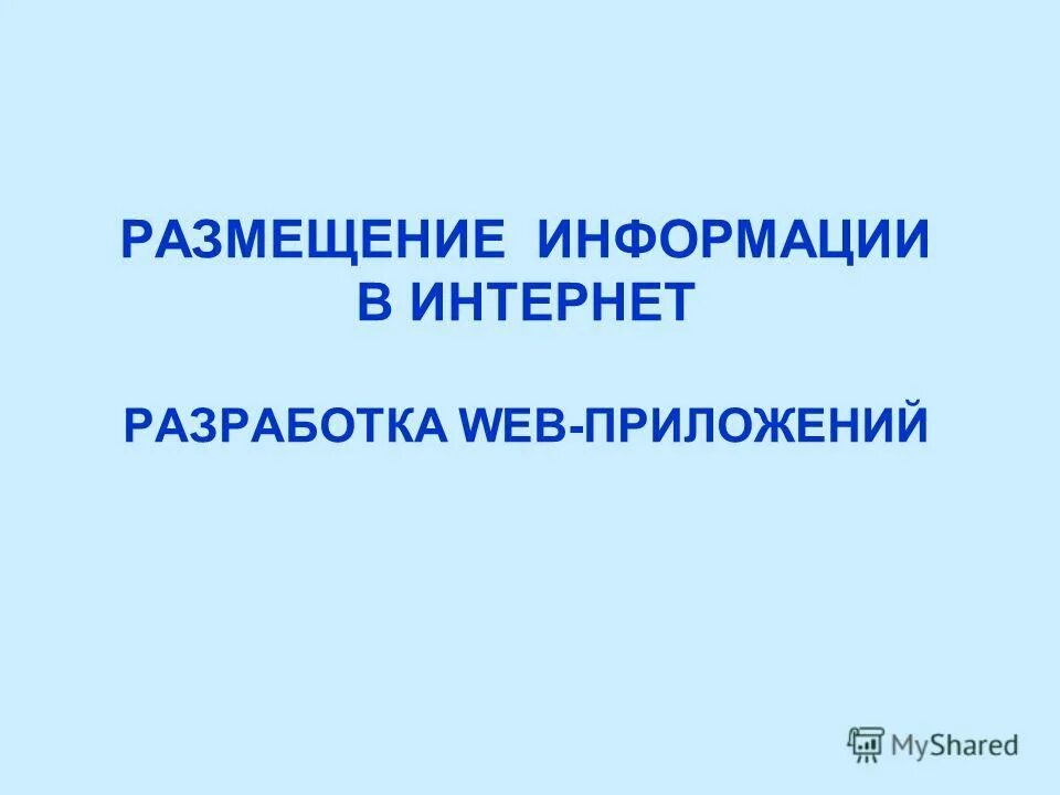 14 гбайт на флешке. Варианты размещения информации на слайдах. Понятие хостинг и размещение информации. Правило размещения информации в интернете. Размещение информации на слайде.