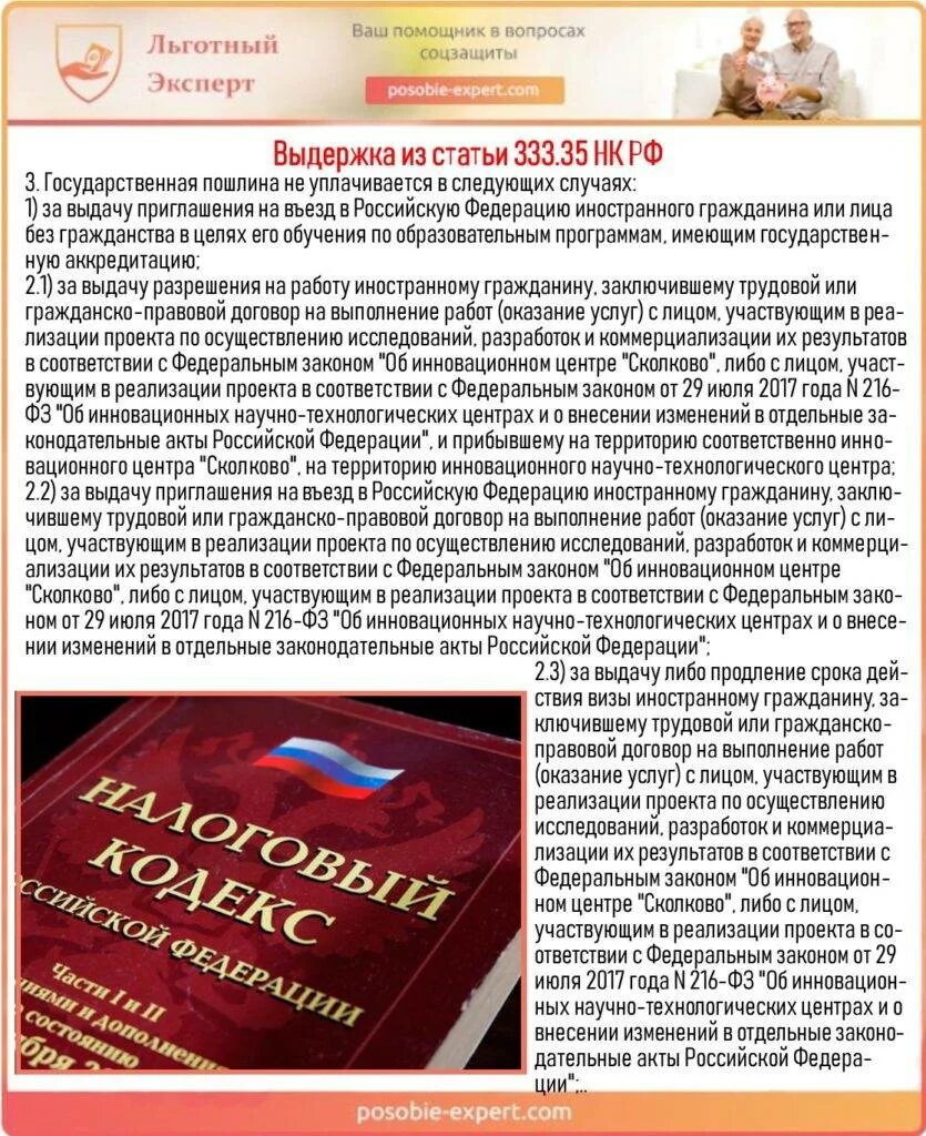 Статья 333.19 налогового. Ст. 333.35 НК РФ. Льготы по уплате государственной пошлины в арбитражном процессе. Особенности уплаты госпошлины при обращении в суды общей юрисдикции. Ст 333 35 НК РФ освобождение от уплаты госпошлины.