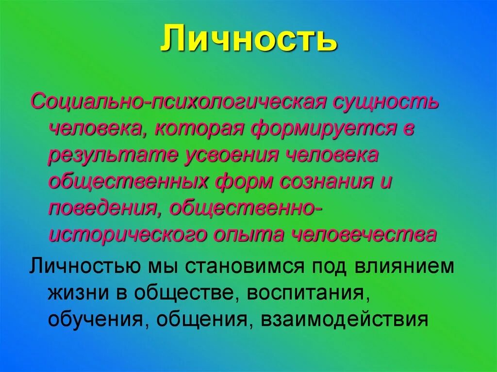 Личность социальная сущность человека. Личность человека формируется. Психологическая сущность человека. Личность формируется в результате.