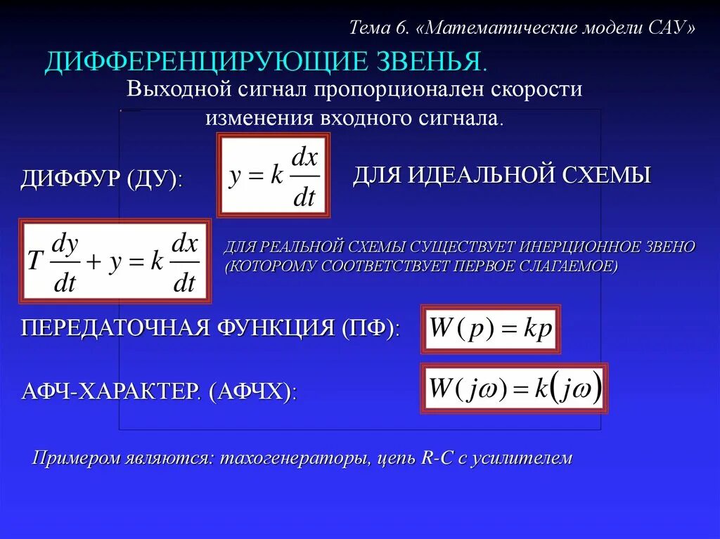 Скорость изменения сигнала. Математические модели систем автоматического управления. Математическая модель САУ. Дифференциальное уравнение дифференцирующего звена. Передаточная функция идеального дифференциатора.