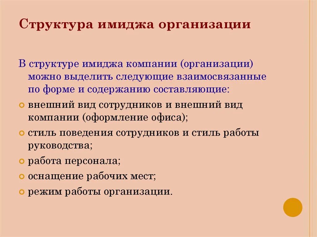 Имидж компании цели. Структура имиджа. Структура имиджа предприятия. Составляющие имиджа предприятия. Структура делового имиджа.