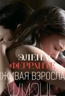 Лживая взрослая жизнь