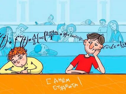 Студентов бывших не бывает картинки прикольные