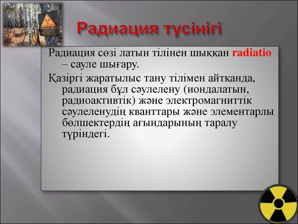 Понятие радиации. Радиация определение. Радиация презентация. Радиация это ОБЖ. Что такое радиация простыми