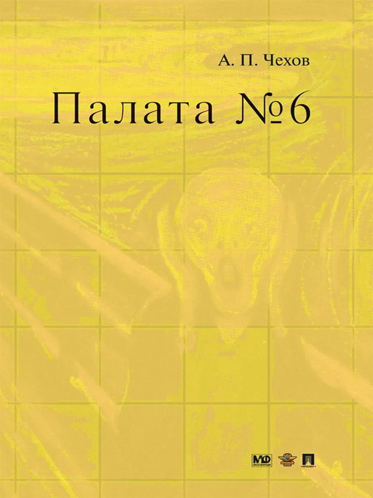 Произведение палата номер. Палата № 6 книга.