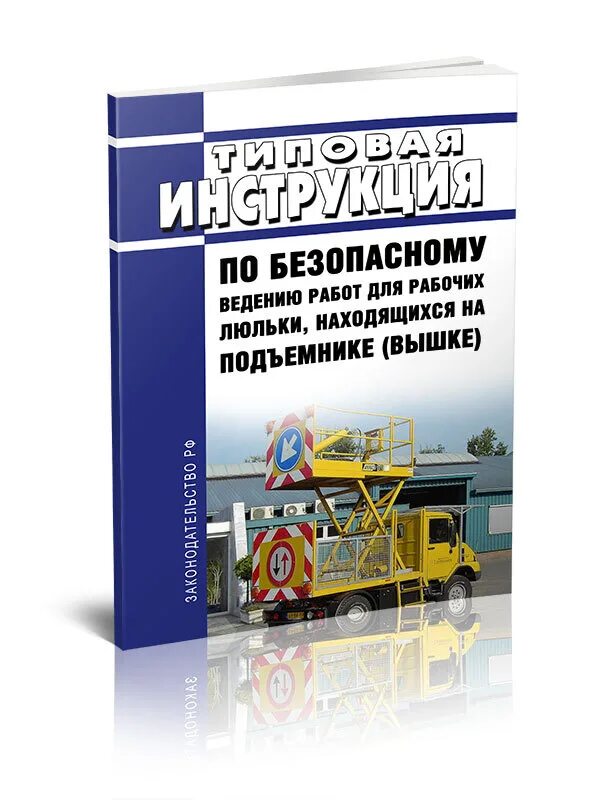 Рабочий люльки требования. Производственная инструкция для рабочего люльки. Производственная инструкция для рабочего люльки. Производственная инструкция для рабочего люльки. Производственная инструкция для рабочего люльки.