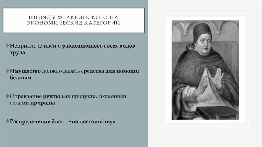 Взгляды Фомы Аквинского кратко. Экономические идеи Фомы Аквинского. Политико-правовые взгляды Фомы Аквинского.