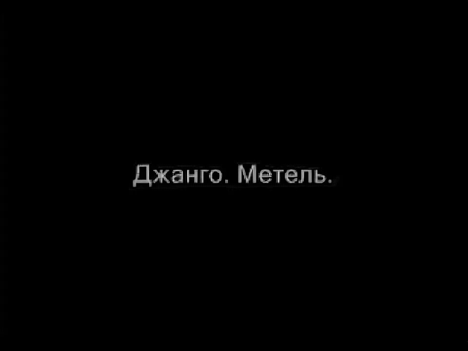 Минус песни метели. Певец Джанго - метель. Слова песни Джанго. До тебя Джанго текст. Возвращайся песня Джанго слова.