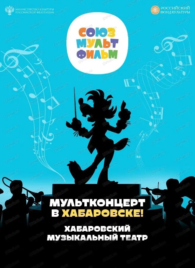 Афиша форум хабаровск. Киноконцерт Союзмультфильм Санкт Петербург. Киноконцерт Союзмультфильм СПБ 2022. Картинки афиша киноконцерт. Кинотеатр Хабаровск афиша на сегодня.