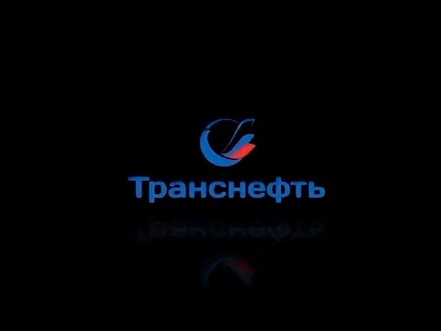 Транснефть кру