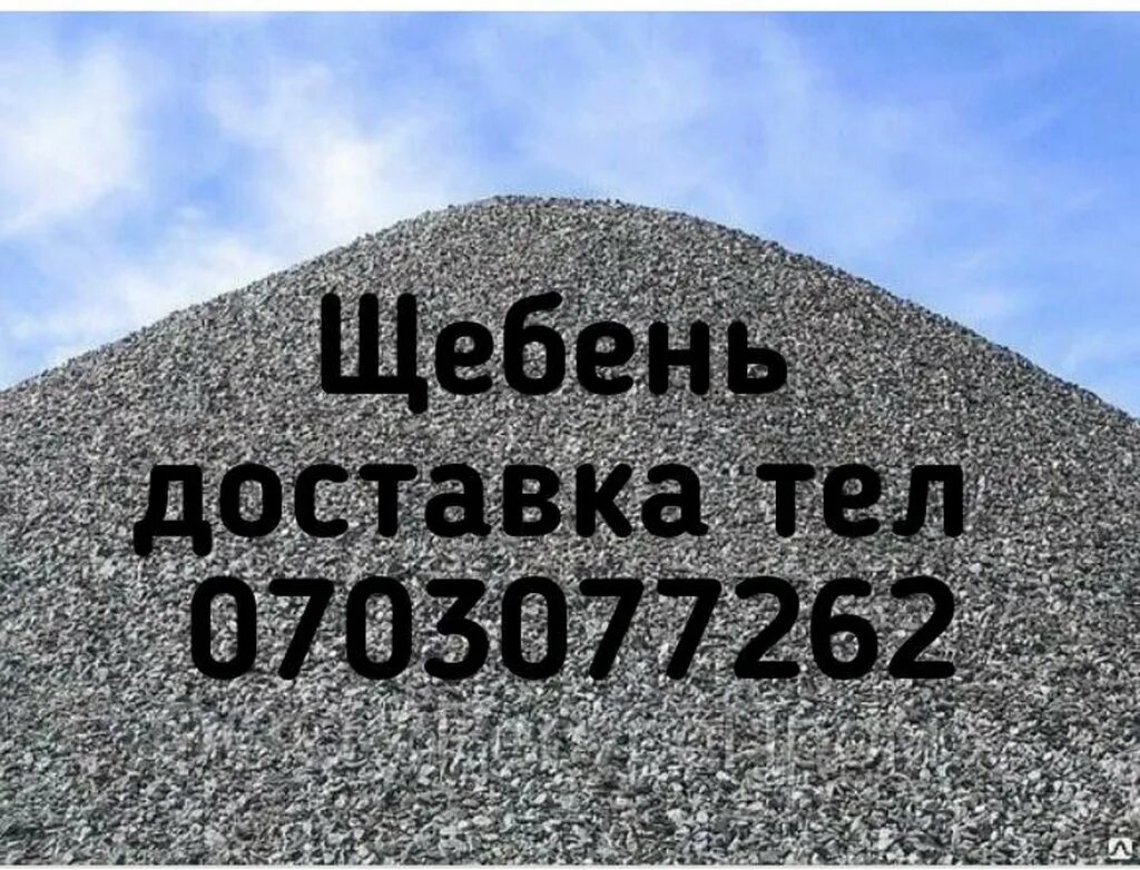 Щебень 900. Щебень 900