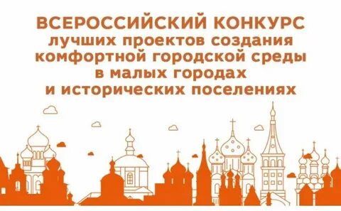 Всероссийского конкурса лучших проектов благоустройства