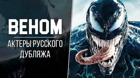 Кто озвучил венома в русском дубляже