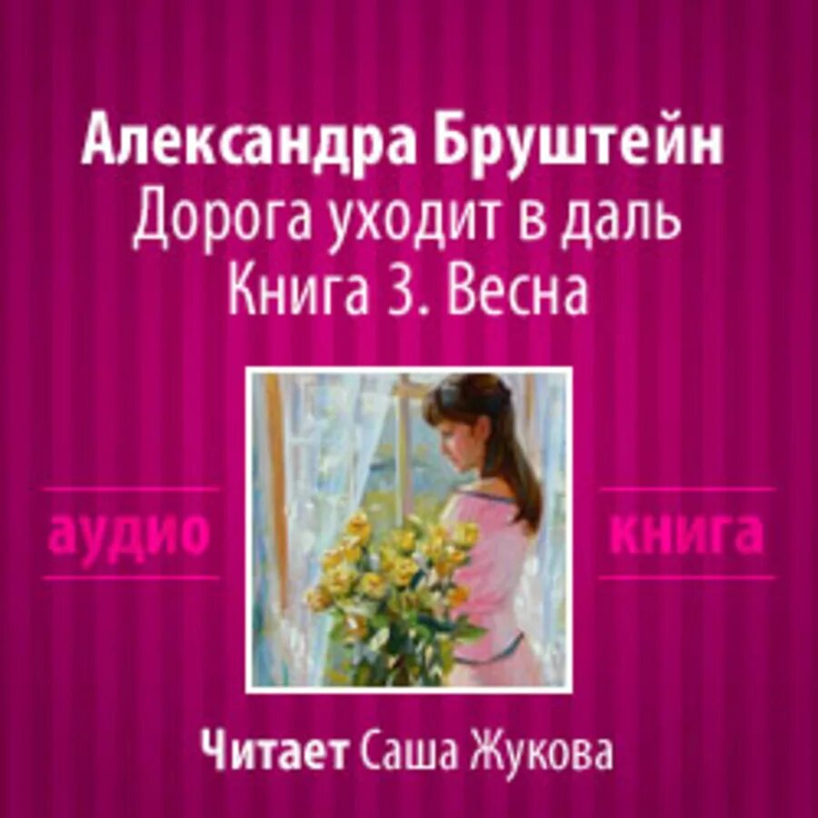 Книги александры бруштейн. Дорога уходит в даль Александры Бруштейн.