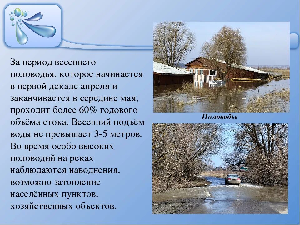 Паводок и наводнение в чем разница. Половодье. Весенний паводок. Половодье рассказ.