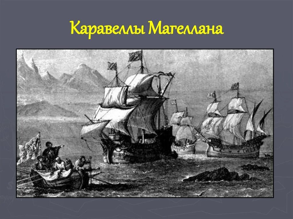 Сан Антонио корабль Магеллана. Путешествие Фернана Магеллана. Кругосветное путешествие Магеллана корабль. Первая кругосветная Экспедиция Фернана Магеллана.