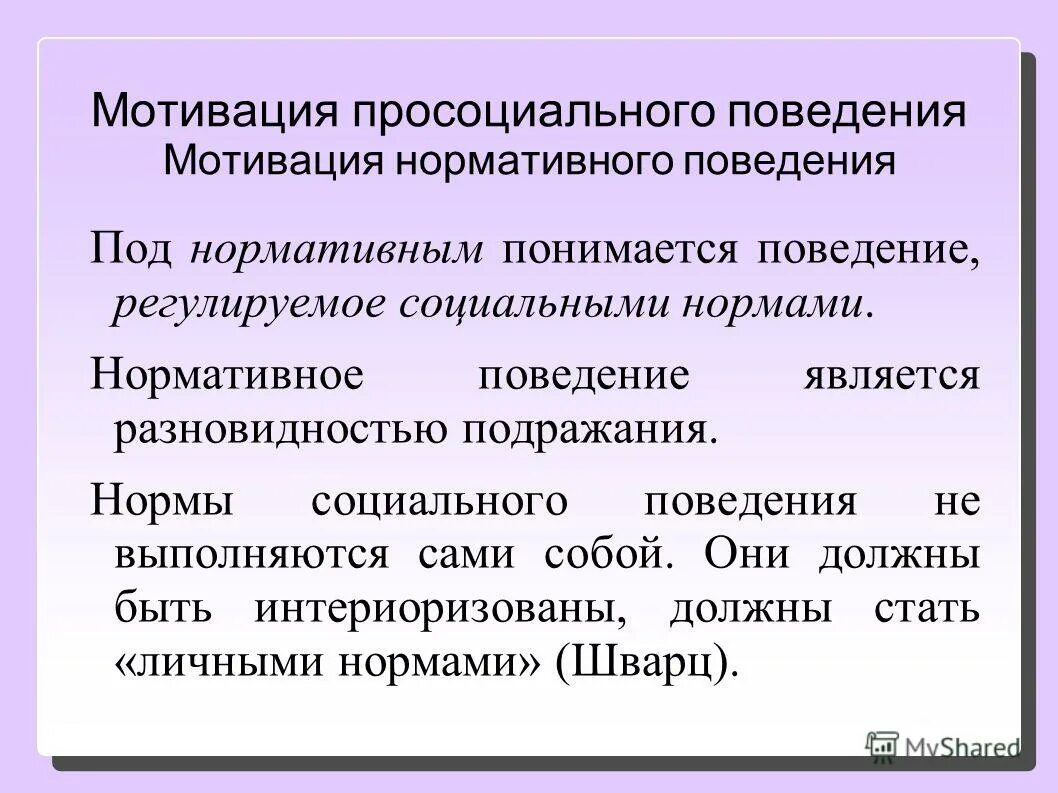 Должная мотивация поведения. Мотивация социального поведения. Мотивация нормативного поведения. Просоциальные мотивы. Мотивы просоциального поведения.