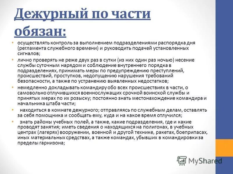функции дежурного