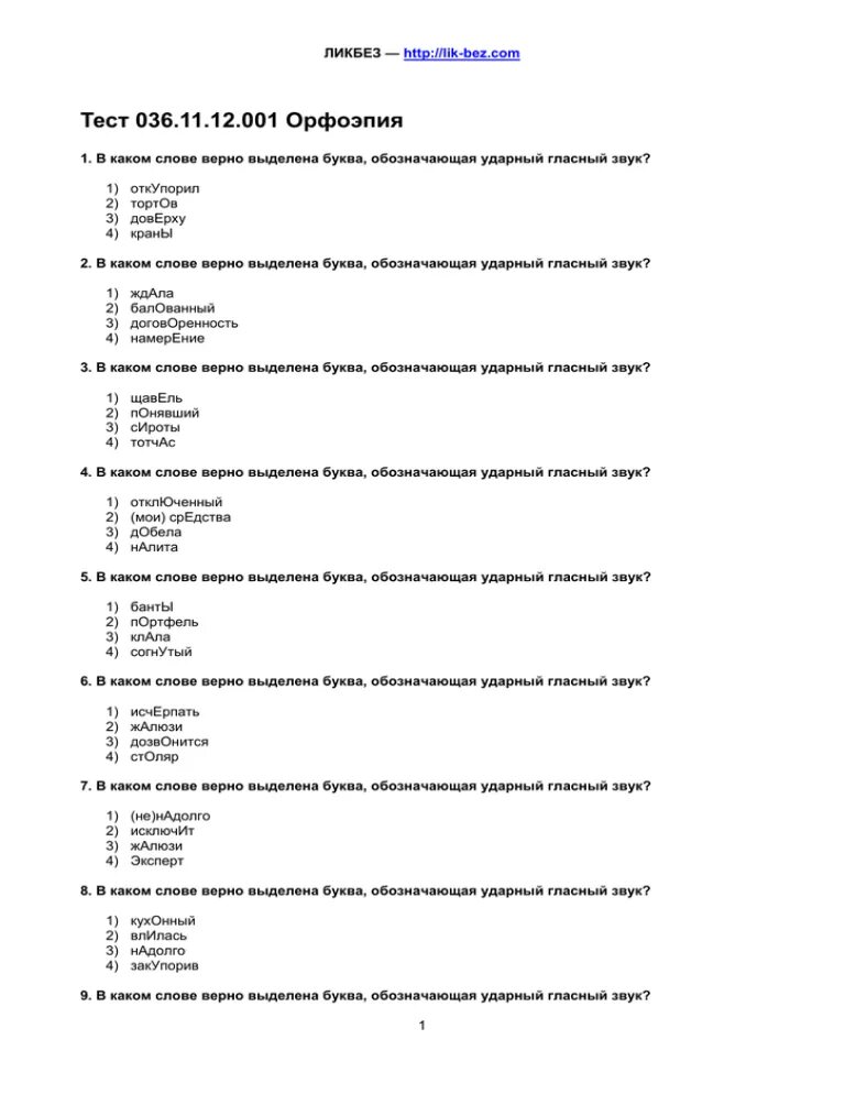 Тест 36 вариант 1. Тест по орфоэпии. Тест по орфоэпии 11 класс. Маленькие тесты по орфоэпии 10 класс. Юминова. Е. маленькие тесты по орфоэпии ответы.