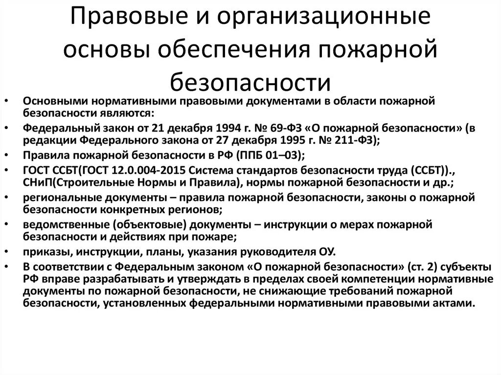 Фз определяет основы пожарной безопасности. Правовое обеспечение пожарной безопасности. Нормативно-правовое обеспечение пожарной безопасности. Правовые основы пожарной безопасности. Организационно-правовые основы обеспечения пожарной безопасности.