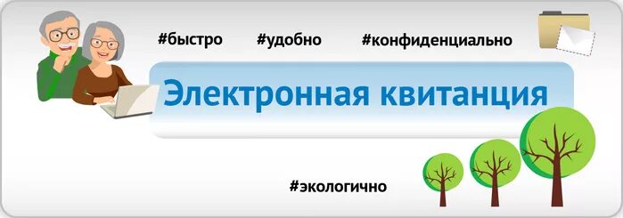 Электронная квитанция. Переходи на электронную квитанцию. Электронная квитанция картинка. Электронная квитанция ЖКХ.