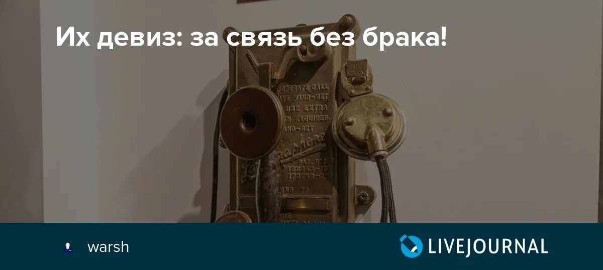 Связь без брака распопов читать полностью. Связь без брака девиз. Девиз связистов за связь без брака. За связь без брака с днем связиста. Лозунг связистов за связь без брака.