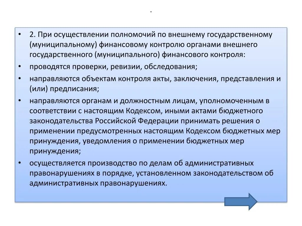 Государственный и муниципальный финансовый контроль. Внешний государственный (муниципальный) финансовый контроль. Муниципальный финансовый контроль осуществляют. Контроль и ревизия контролирующие органы..