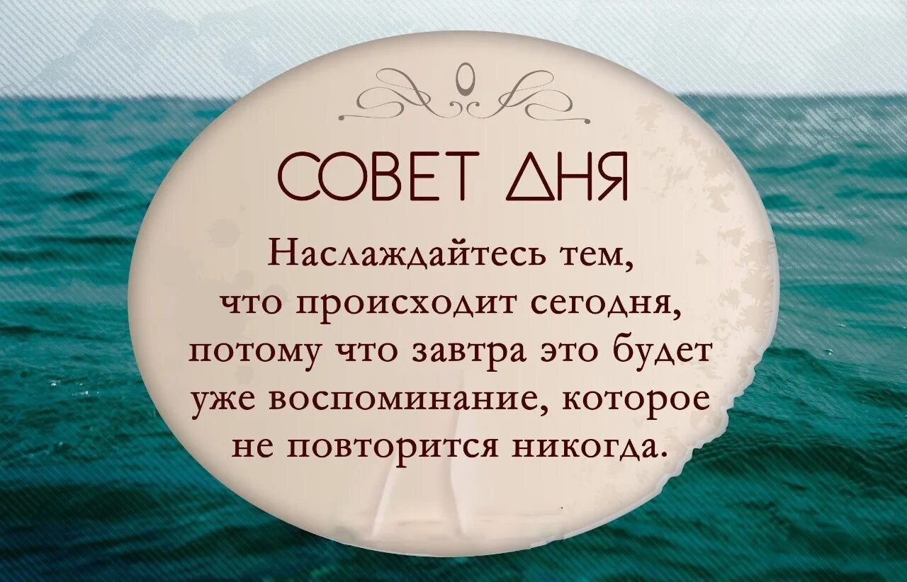 Происходит именно потому что. Наслаждайтесь тем что происходит. наслаждаться тем что есть. наслаждайтесь тем что происходит сегодня. наслаждайтесь тем что есть.