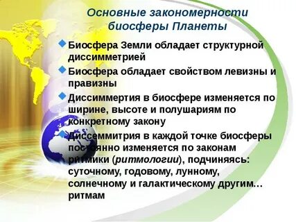 Закономерности жизни на земле наука