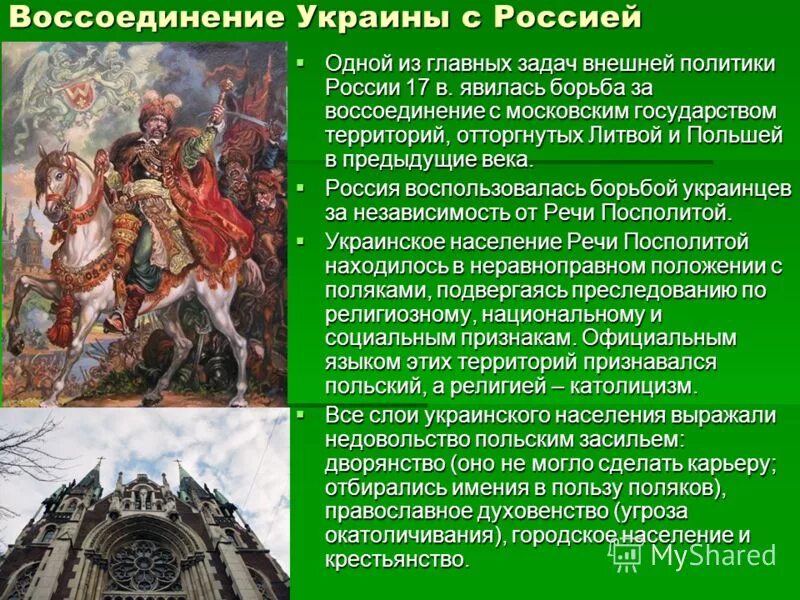 Воссоединение украины с россией история. Воссоединение России и Украины 17 века. Воссоединение Украины с Россией. Воссоединение Украины с Россией в XVII В.. Переяславская рада воссоединение Украины с Россией.