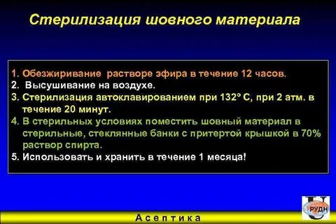 Методы стерилизации шовного материала