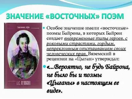 Байрон писал романтические поэмы