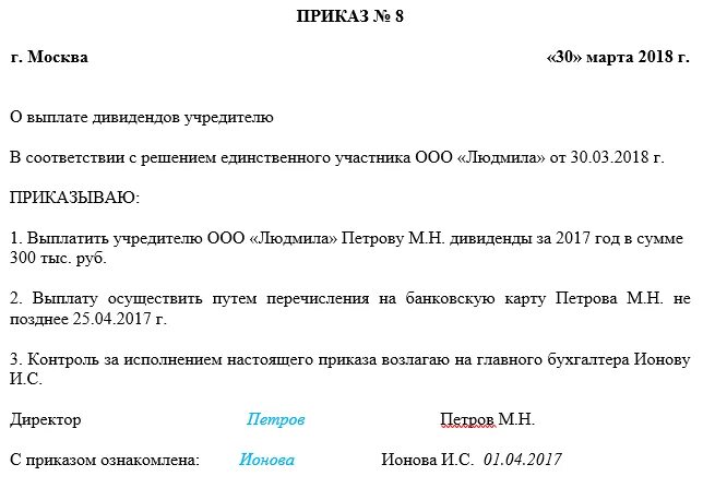 Выплата дивидендов учредителю при усн. Образец приказа о выплате дивидендов единственному учредителю ООО 2022. Решение учредителя о выплате дивидендов. Решение о выплате дивидендов ООО образец 2021. Выплата дивидендов решение единственного участника образец.