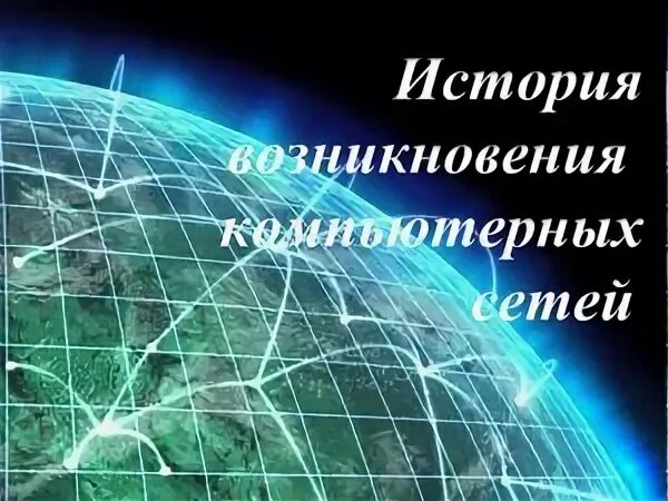 Компьютерные сети появление