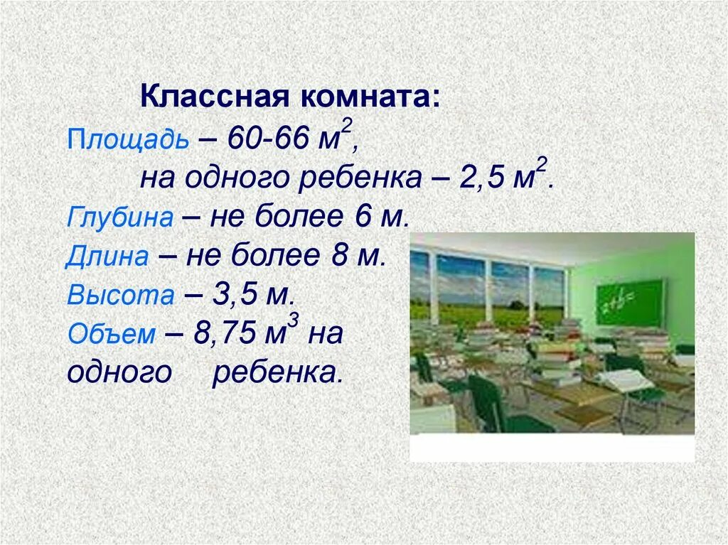 Размеры классной комнаты. Размеры классной комнаты в школе. Площадь учебного класса в школе. Размеры класса в стандартной школе. Нормы площади школы