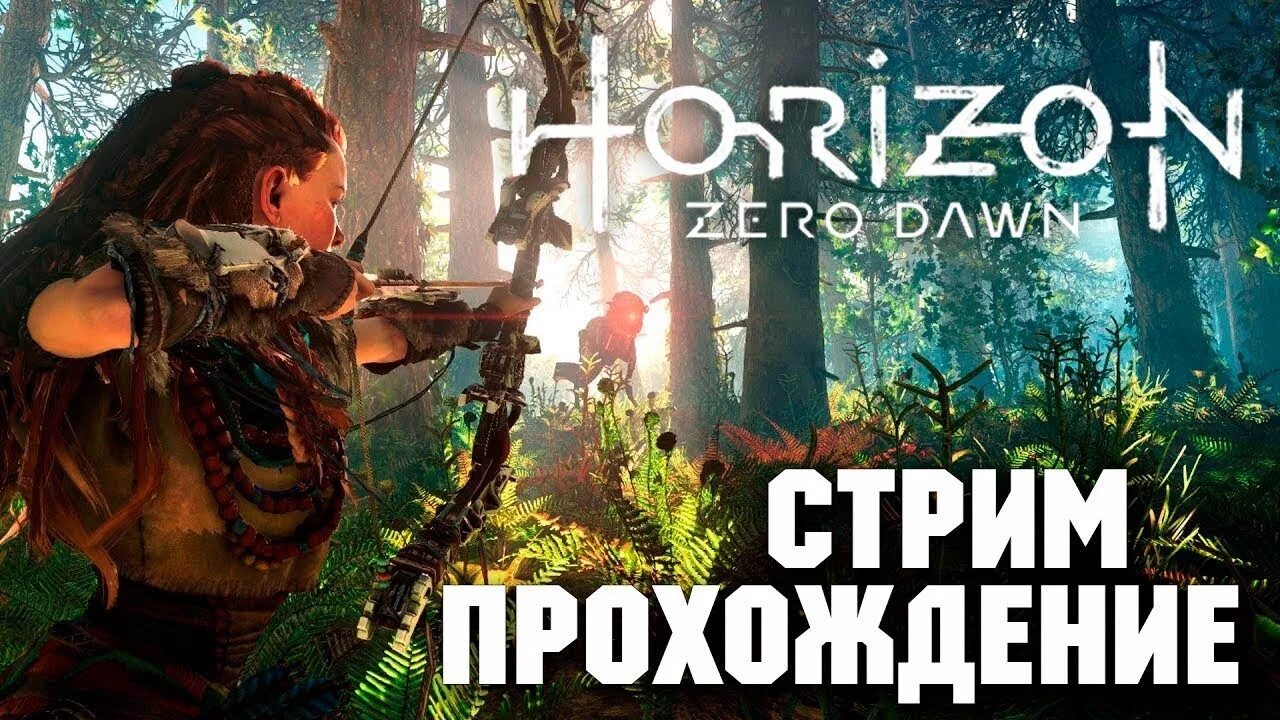 Horizon complete edition прохождение. Horizon zero 2024. Horizon zero dawn обложка. Хорайзен зеро давн. Хорайзен ps4.