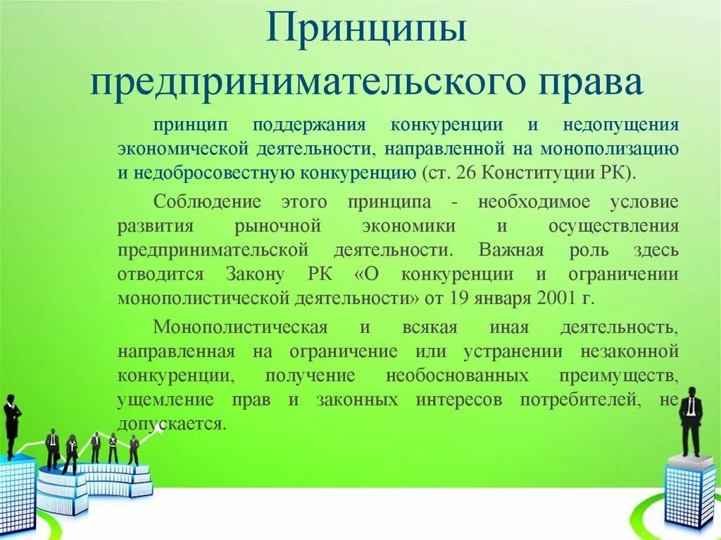 Принципы предпринимательства. Основные принципы предпринимательства. укажите принципы предпринимательства:. принципы предпринимательского права.