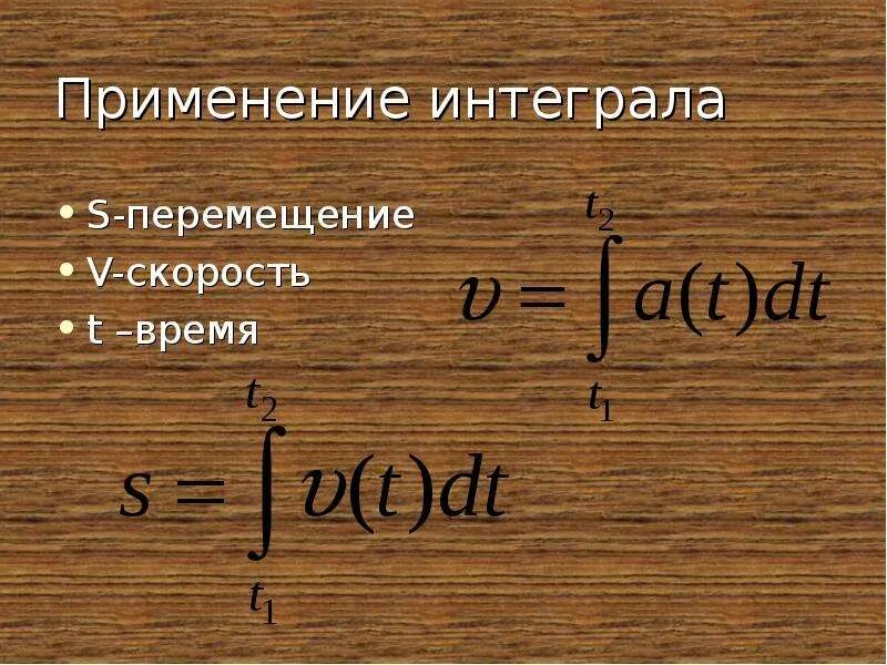 Интеграл от скорости