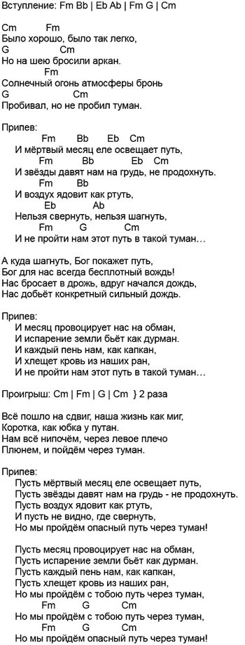 Туман сектор текст аккорды. Туман сектор газа слова. Сектор газа туман текст. Песня туман сектор газа слова. Туман сектор газа слова текст.